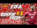 FIFA 19 КАРЬЕРА "ВОКРУГ СВЕТА" #1 Старт в Поднебесной