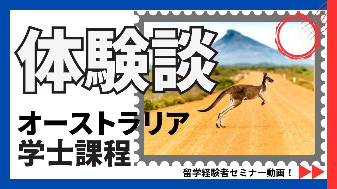 オーストラリアへの留学○学士課程○　留学経験者セミナー【海外留学体験談】