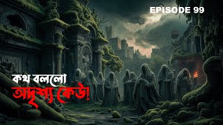 ভয়ঙ্কর ভৌতিক ঘটনা | গ্রাম বাংলার ভূতের গল্প | bengali horror audio story | bengali audio story