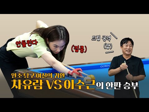 당구여신 <strong>차유람</strong> VS 드립단신 이수근 | 신들의 전쟁 제 1경기👊