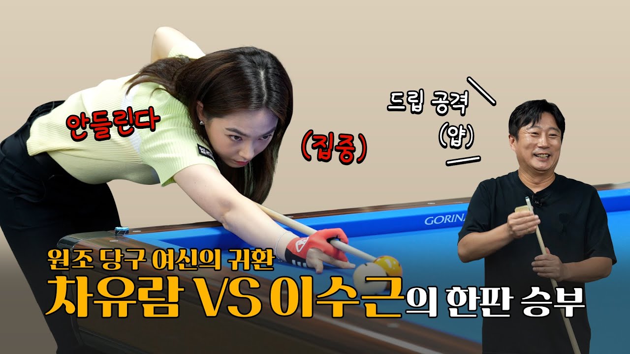 당구여신 차유람 VS 드립단신 이수근 | 신들의 전쟁 제 1경기👊