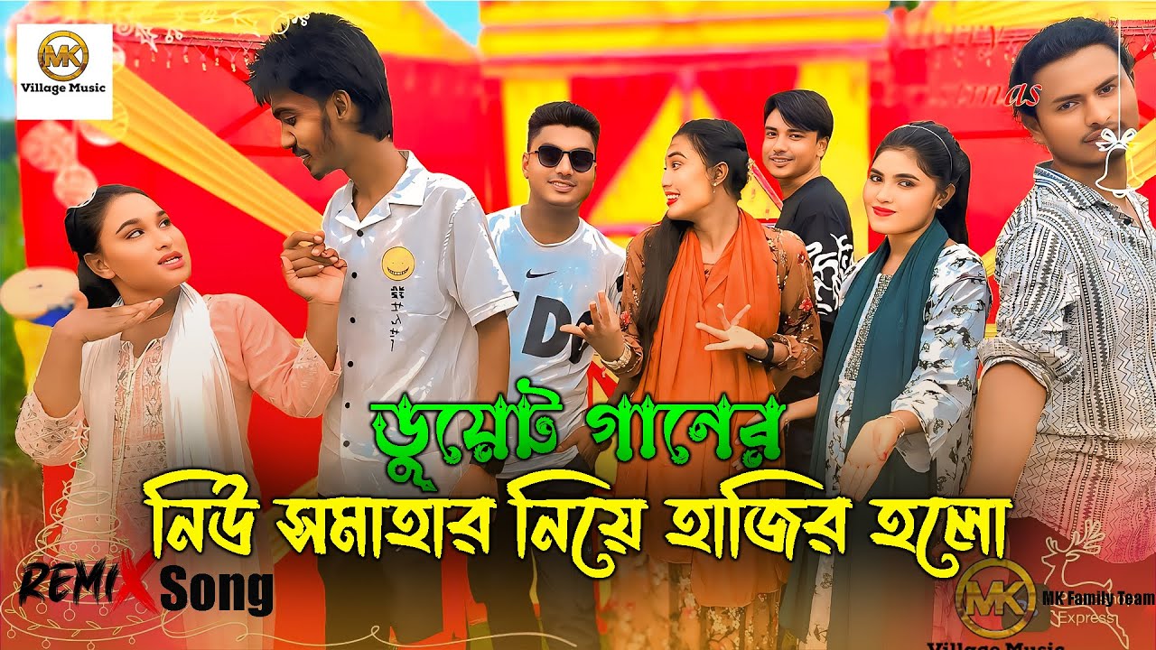 দর্শকদের পছন্দের সব জুটি নিয়ে, ডুয়েট গানের সমাহার নিয়ে হাজির হলো আপনাদের মিলন ভাই।