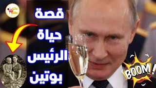 قصة حياة بوتين العجيبه عاد من الموووووووت | ‏قصة حياة الرئيس فلاديمير بوتين رئيس روسيا