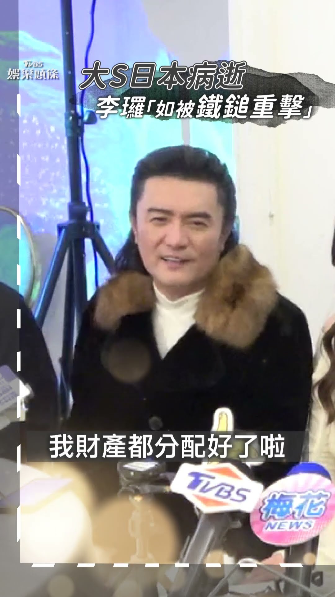 李㼈「像被鐵鎚打」不捨大S驟逝 「已分配好遺產」對死亡坦然｜TVBS新聞@TVBSNEWS01