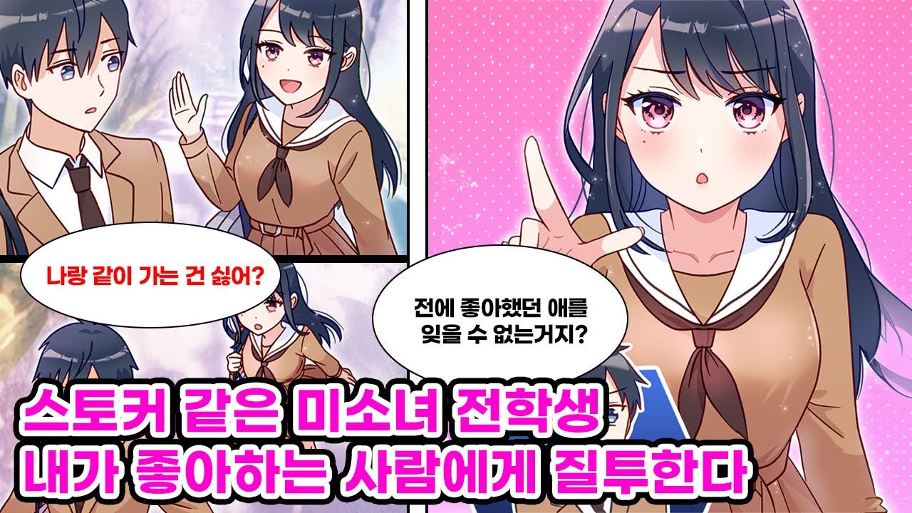 매일 아침 마주치는 전학생이 날 기다리는 듯하다. 남자들에게 인기가 많아 곤란한 그녀는 가짜 데이트를 제안했지만, 가짜일 줄 알았던 데이트가... [만화] [연애]