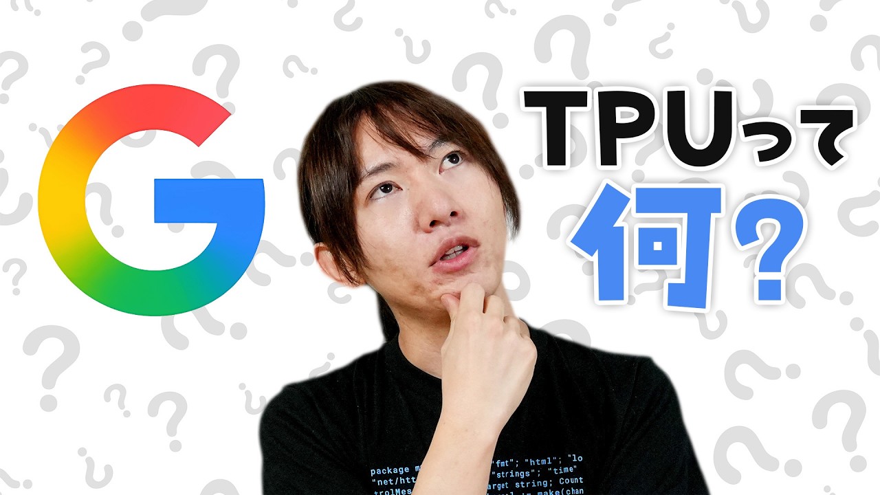 【ゆる解説】OpenAIがGoogle製TPUを導入。ところでTPUって何？