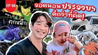 จอดนอนริมถนนประจวบ ว้าวมาก ดีกว่าที่คิด! : Lift The Camper