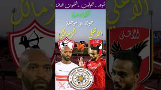 موعد مباراة الأهلي والزمالك القادمة في الدوري المؤجلة من الجولة 31 والقنوات الناقلة 🔥الاهلي اليوم