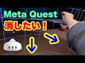 Meta Quest 3S/3 境界線を目立たなくする方法（歩行モード・静止モード）