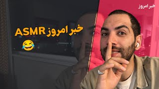 خبر امروز ASMR | اختلال اینترنت - screenshot 5