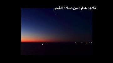 تلاوه عطرة من صلاة الفجر "سورة الفجر"