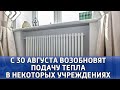 С 30 августа в столице Коми возобновляется подача тепла в детские, учебные и лечебные учреждения