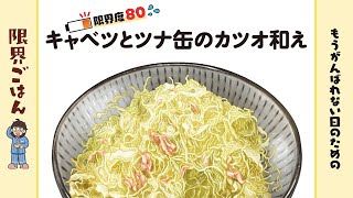 【料理漫画】キャベツとツナ缶のカツオ和え｜『もうがんばれない日のための 限界ごはん』【レシピ】