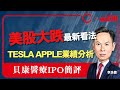 【am730 x C基金直播】美股大跌最新看法│TESLA APPLE業績分析│貝康醫療 (2170) IPO 簡評 (CFund Live 20210128)