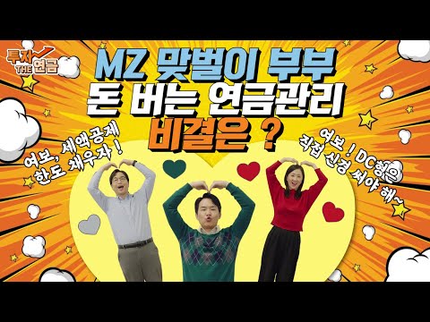 MZ 맞벌이 부부 돈 버는 연금관리 비결은? 솔~직한 토크 나눠봤습니다