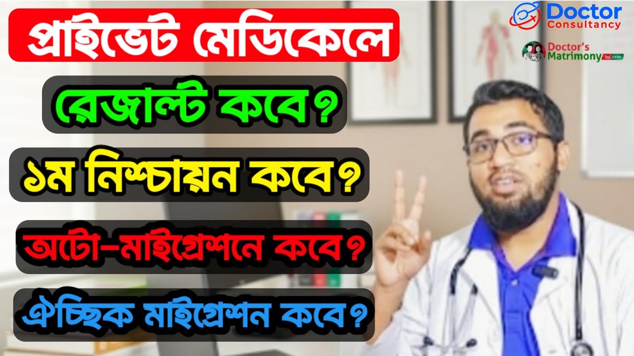 প্রাইভেট মেডিকেলে রেজাল্ট কবে?১ম নিশ্চায়ন কবে?ভর্তি কবে? ঐচ্ছিক মাইগ্রেশন কবে?ওয়েটিং লিস্ট কবে?