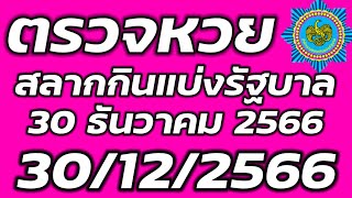 ตรวจหวยรัฐบาล 30 ธันวาคม 2566 ตรวจรางวัลที่ 1 ตรวจสลากกินแบ่งรัฐบาล 30/12/2566 ตรวจลอตเตอรี่