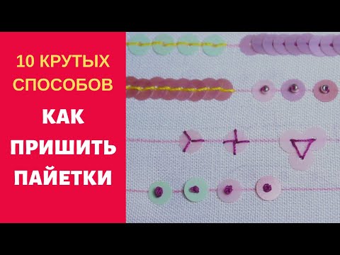 Как пришить паетки вручную видеоурок на ткань