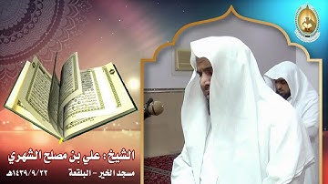 #تراتيل_المحاريب | تلاوة الشيخ: علي بن مصلح الشهري #ثربان | ثربان