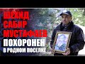 Шехид Сабир Мустафаев похоронен в родном поселке