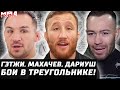 Гэтжи, Махачев, Дариуш - кто с кем? Колби продолжает. Чендлер наелся. Перри и Мир бои в треугольнике