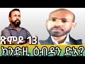 07 08 2025 ቅያ ጽምዶ 13 ንበይና እያ ሃየ