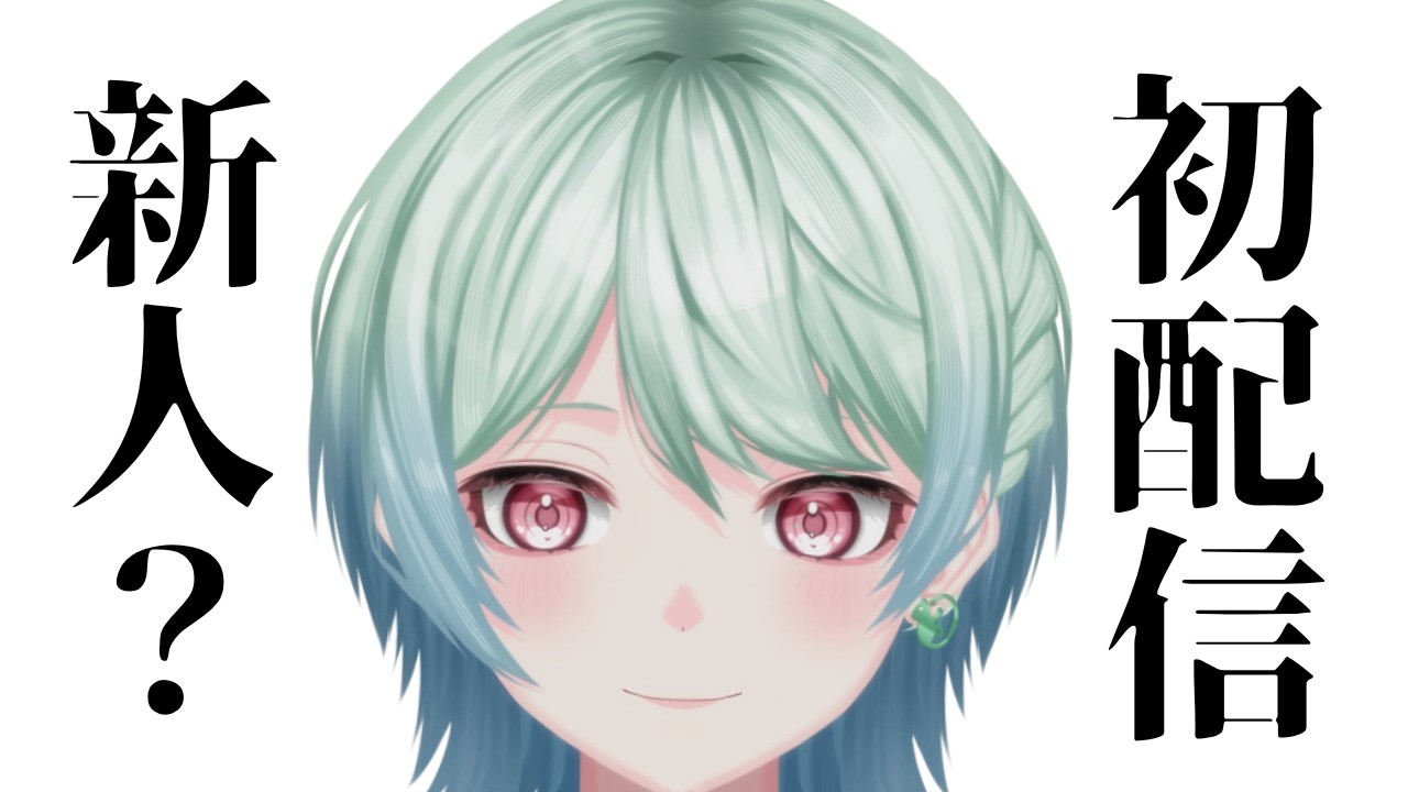 【初配信】化け物、餌を探す。【がりありあ】#新人vtuber #vtuber