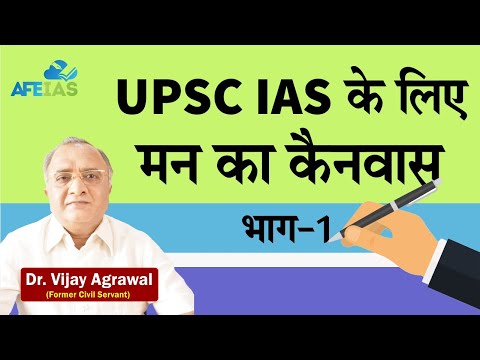 MIND&rsquo;s CANVAS FOR CIVIL SERVICES  BY Dr. Vijay Agrawal PART-1 | UPSC |  IAS EXAM | AFE IAS