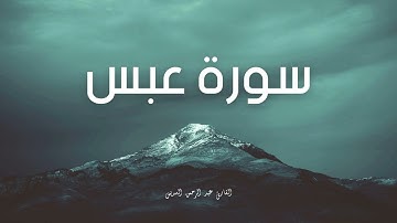 سورة عبس مكررة القارئ عبد الرحمن السديس