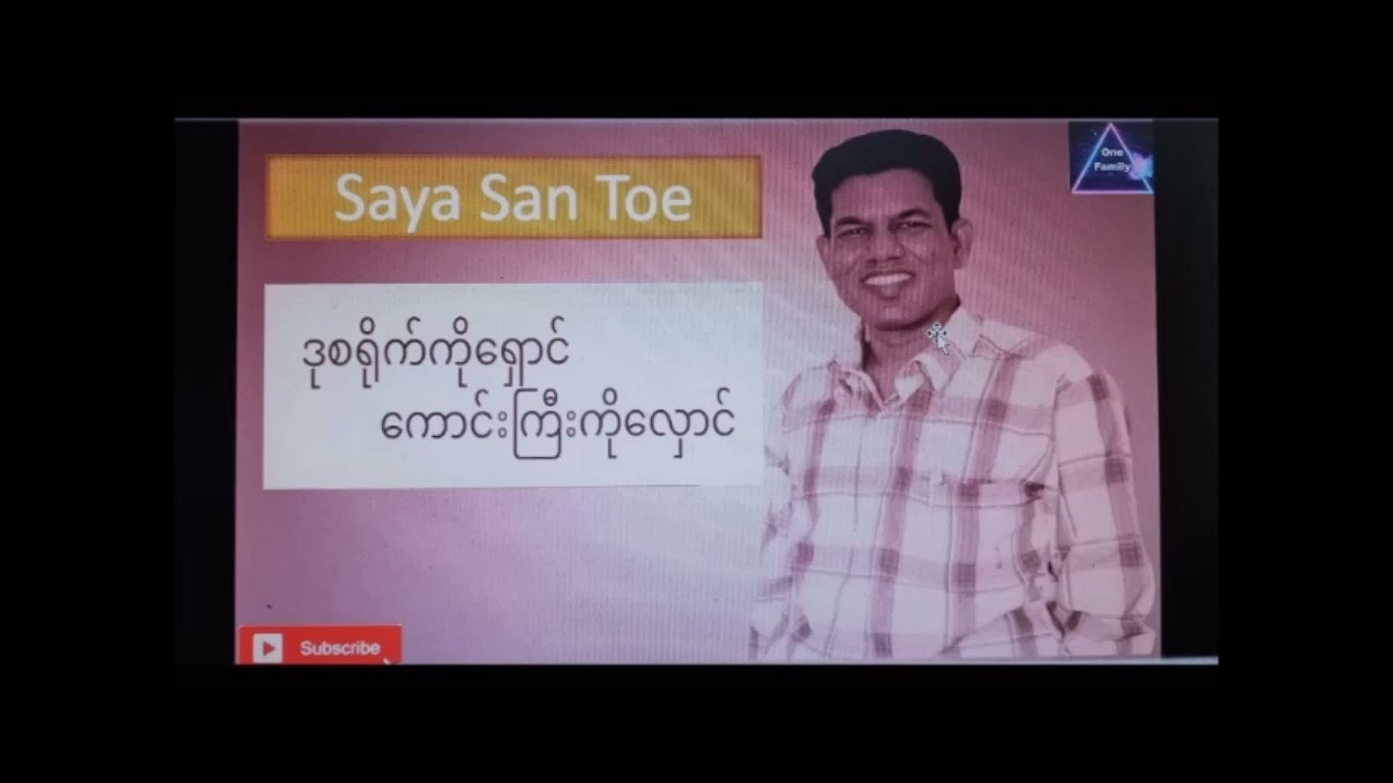 SAYA SAN TOE( ယေရှူကိုယုံရင် ကယ်တင်ခြင်း ခံစားရမည်၊ ဒုစရိုက်ကိုရှောင်ရင် ကောင်းကြီးခံစားရမည်။)