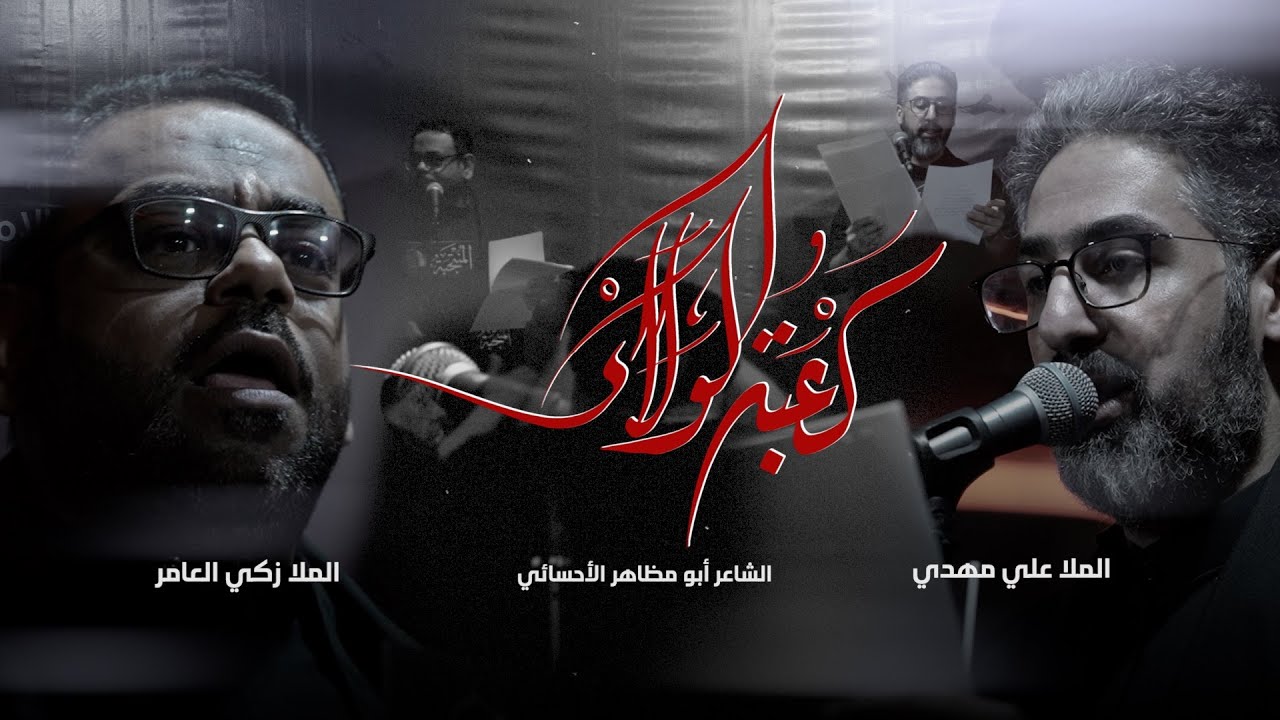 كعبة الولاء | الملا علي مهدي | الملا زكي العامر | المنتجبة 5