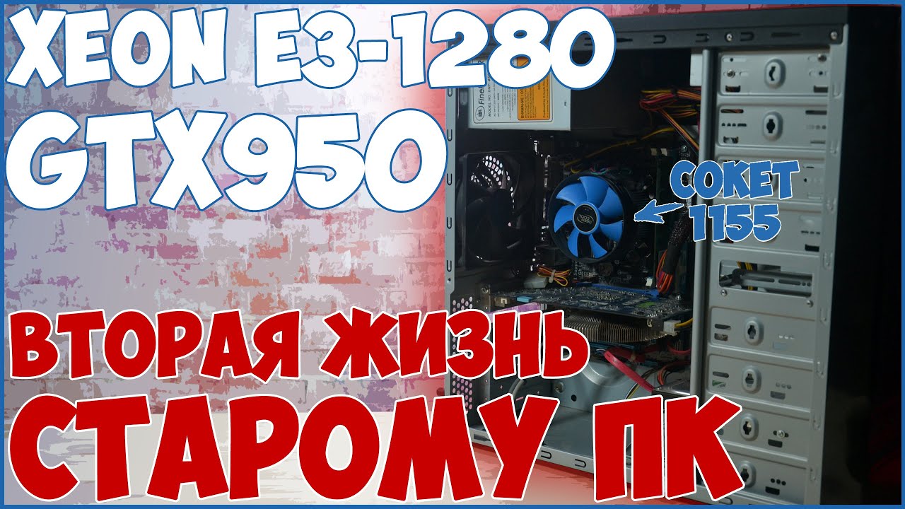 Xeon 1280 Gtx 1060 6gb 16gb Ozu V Igrah Youtube