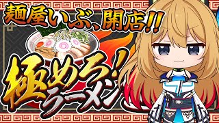 【極めろ！ラーメン道】麺屋いぶです🍜🍁🐑🌈【Vtuber 彩色いぶき】