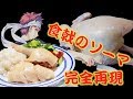 海南鶏飯　食戟のソーマ　完全再現 の動画、YouTube動画。