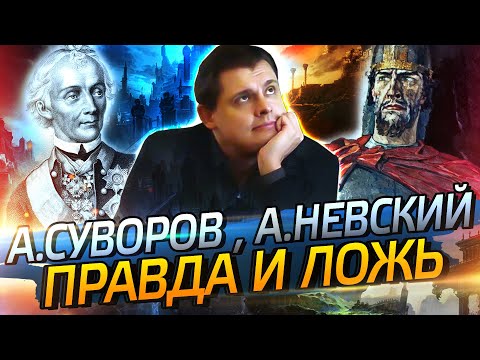 Суворов и Невский // Драматургия истории // Евгений Понасенков