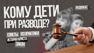 С кем останутся дети после РАЗВОДА? Консультация адвоката | Семейное право