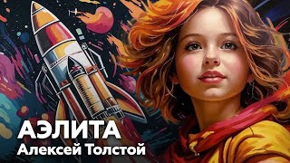 Алексей Толстой - Аэлита | Закат Марса 🚀 аудиокнига, роман, фантастика, космические путешествия