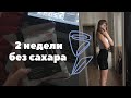 2 недели без сахара, осталась без зуба, рецепт запеканки и холодного кофе, йога|ПИТАНИЕ НА КАРАНТИНЕ