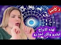 لأصحاب هذه الابراج ابشرو الايام الجايه  ولكن احذ رو من هذه الابراج د كابي واقوي توقعات من شهر ١٢ ٤ دندنها