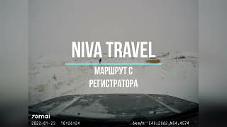 NIVA TRAVEL. Видео с маршрута с регистратора