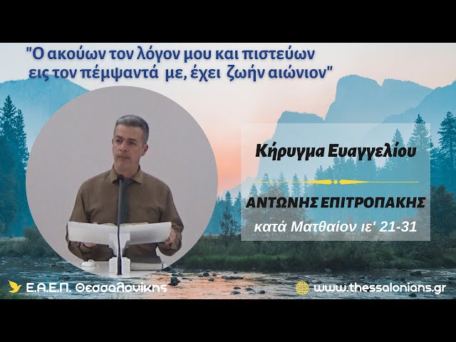 Αντώνης Επιτροπάκης 10-04-2024 | κατά Ματθαίον ιε' 21-31