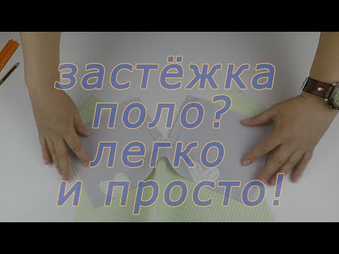 Уроки шитья. Как обработать вырез горловины застежкой поло.