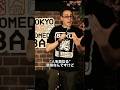 ものまね芸人は英語で何という？【スタンダップコメディ/BJ Fox】#standupcomedy #お笑い#shorts