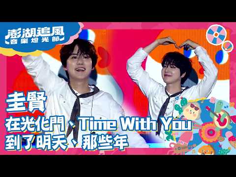 圭賢｜광화문에서在光化門 나사년那些年 Dreaming 내일이면到了明天 그게 좋은거야Time With You｜2026澎湖追風音樂燈光節