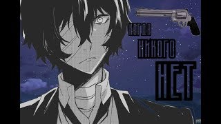 [AMV] Дазай Осаму - Когда никого нет