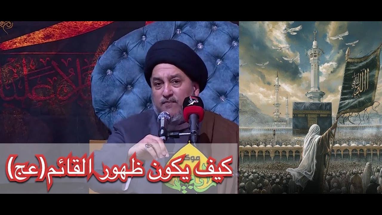 كيف يكون ظهور القائم (عج) - السيد جعفر المروج