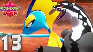 新たなポケモンの世界 〜進化祭り〜【ポケットモンスター シールド】#13