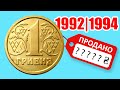 1 гривна 1992 года самая дорогая монета. Пробные гривны!