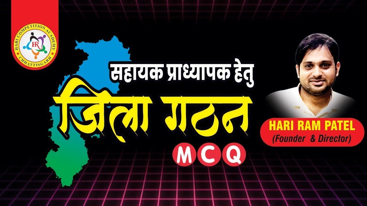 सहायक प्राध्यापक ।। जिला गठन MCQ (By HR Patel)ll