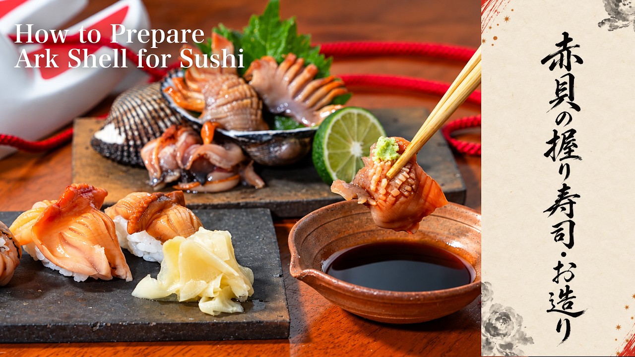 赤貝の仕込みから握り寿司・お造りまで｜How to Prepare Ark Shell for